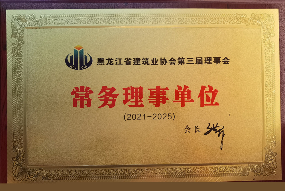 黑龍江省建筑業(yè)協(xié)會第三屆理事會常務(wù)理事單位（2021-2025）